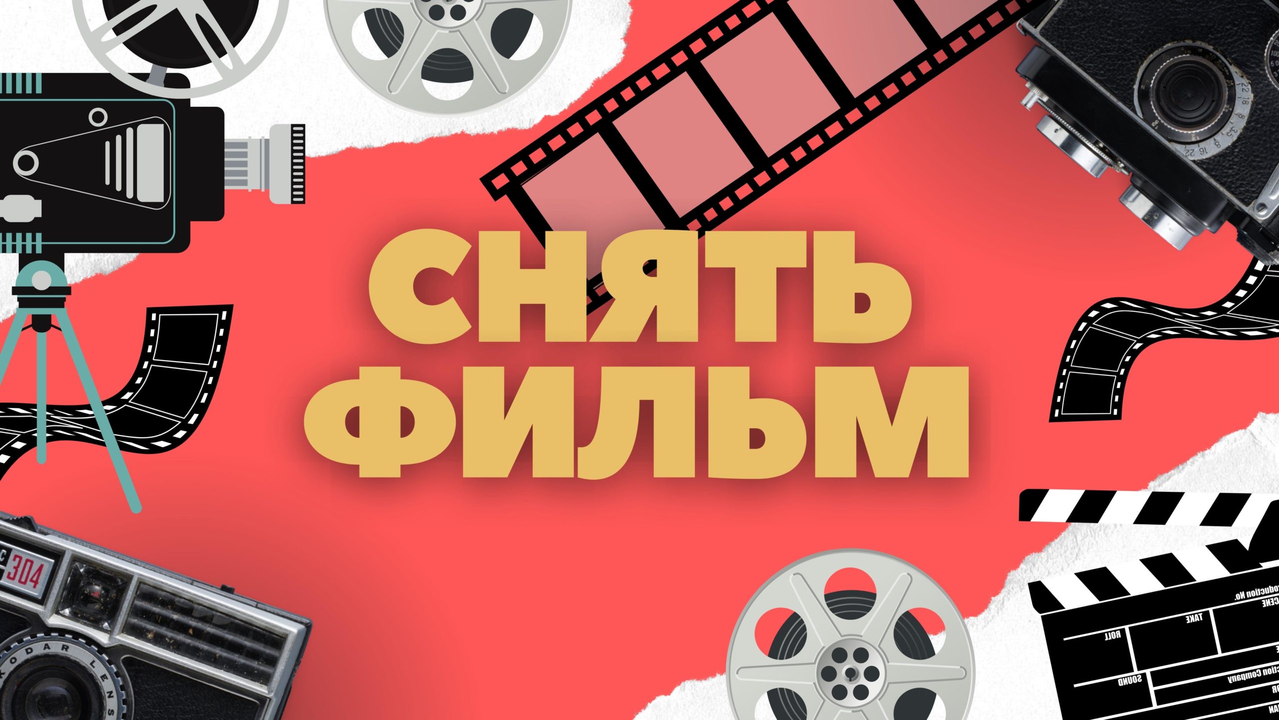 Снять Фильм