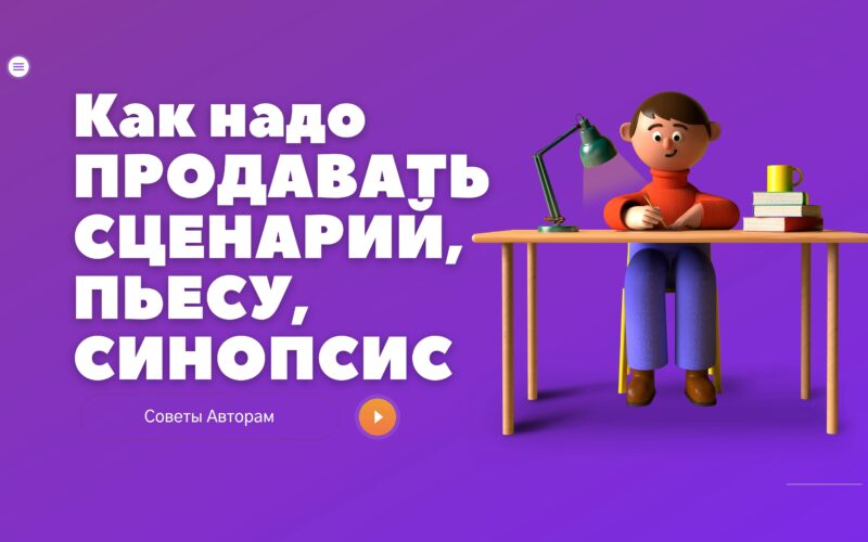 Как продать Сценарий