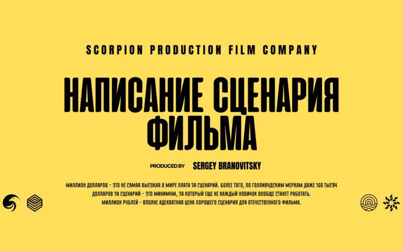 Написание Сценария.